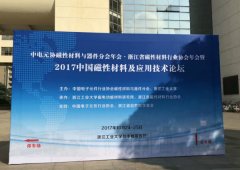 黄瓜成版人app破解版参加2017中国磁性材料及应用技术论坛