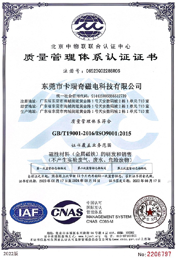黄瓜成版人app破解版磁铁质量管理体系认证证书ISO9001（2023年）